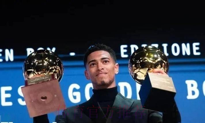 实至名归!贝林厄姆领取年度金童奖 获得97%投票